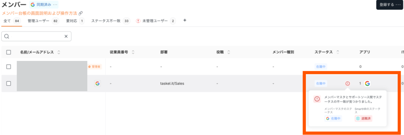 Status mismatch alert display