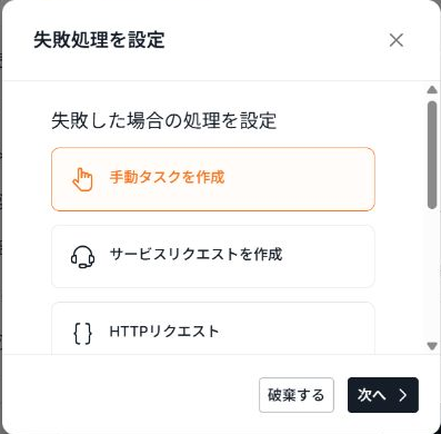 失敗時に選べるフォロー処理